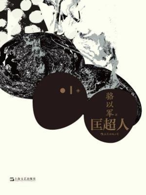cover image of 匡超人